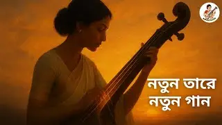 নতুন তারে নতুন গান | Inspired Bengali Motivational Song | New Original Version | Soulful Music