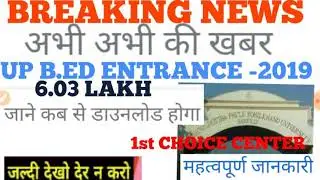 BREAKING NEWS -UP B.ED ENTRANCE EXAM -2019 DOWNLOAD ADMIT CARD ??