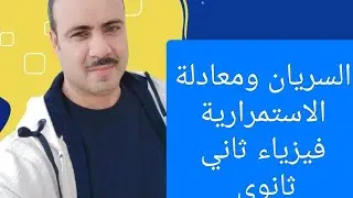 شرح وحل السريان ومعادلة الاستمرارية فيزياء ثاني ثانوي 