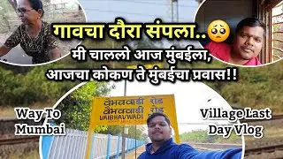 कोकणातला गावचा दौरा संपला..🥺😔 #kokan #sindhudurg #vaibhavwadi #youtube #vlog #safar_kokanatli 