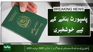 Good News for Passport Applicants in Pakistan | Latest DGIP Update 2025