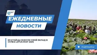 ИСАТАЙЦЫ ВНЕСЛИ СВОЙ ВКЛАД В УСПЕХ LOTUS FEST 2025