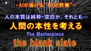 第368回：人間の本性を考える（the blank slate）