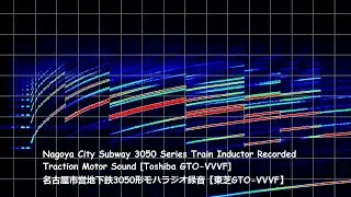Nagoya City Subway 3050 Series Train Inductor Recorded Traction Motor Sound [Toshiba GTO-VVVF]