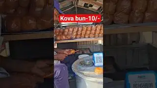Nellore lo kova bun ₹10/- #streetfood #viral #trending #youtubeshorts#kovabun #nellore #nellorefood