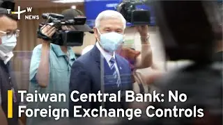 Taiwan Central Bank Rules Out Imposing Foreign Exchange Controls | TaiwanPlus News