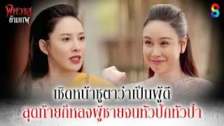 เชิดหน้าชูตาว่าเป็นผู้ดี สุดท้ายก็หลงผู้ชายจนหัวปักหัวปำ | HIGHLIGHT พิศวาสข้ามภพ EP.29 | ละครช่อง8