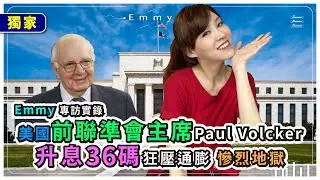 狂升息壓不住通貨膨脹？全球經濟會再大衰退？Emmy親訪美國抗通膨英雄前聯準會主席Paul Volcker實錄！升息36碼，需私人保鑣護送上班，通膨地獄歷史會重演？ ｜國際政經系列 18