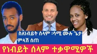 ስለነብይት ሰላም ፡ ሳሚ ሙለሉጌታ ምላሽ ሰጠ ፡ የነብይት ሰላም ተቃዋሚዎች Prophet Selam Mesele