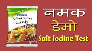 Rcm Solt Demo - Salt Iodine Test - आयोडीन नमक की जांच कैसे करें