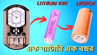 ঘড়িতে লিথিয়াম ফসফেট ব্যাটারি || wall clock lifetime battery