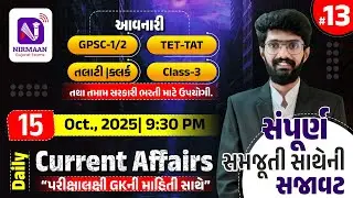 Daily Current Affairs | 15-10-2025 | પરીક્ષાલક્ષી GKની માહિતી સાથે| TET -TAT | Class 3| GPSC |9.30pm