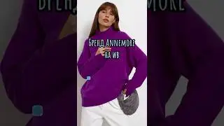 Любимый бренд Annemore на wb💔 Ещё больше подборок ищите в моём Tg канале💫#wildberries #стиль #мода