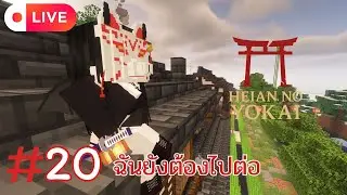 Live🔴Heian No Yokai - 20 ฉันยังต้องไปต่อ