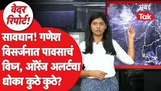 Maharashtra Weather Update: Mumbai, Pune सह पावसाचा जोर कुठे कुठे वाढणार? Orange Alert कुठे? | IMD