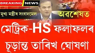 ঘোষণা হ'ল মেট্ৰিক-HS ৰ ফলাফলৰ তাৰিখ || Assam hslc & hs 2023 results final date declared