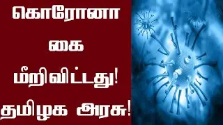 தமிழகத்தில் கொரொனா 2வது அலை கை மீறிவிட்டது | Tamil Nadu Corona Updates | lockdown update tamil