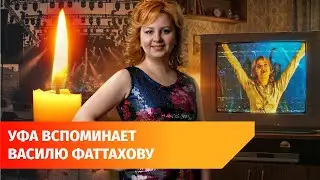 Звёзды башкирской и татарской эстрады спели в память о Василе Фаттаховой