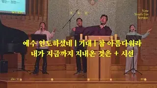 2025 송구영신예배찬양 | UKPC | Bethesda, MD 
