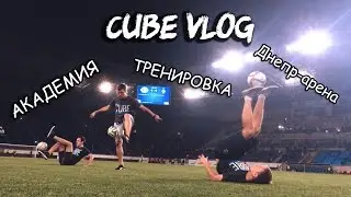 CUBE VLOG | Очень насыщенный день | Лучший влог за всю историю!