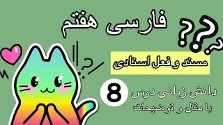 تدریس مسند و فعل اسنادی با مثال | چجوری مسند رو پیدا کنیم؟