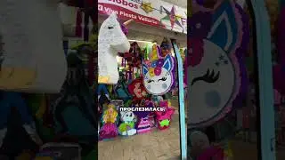 В МЕКСИКЕ ВСЕ КАК В МУЛЬТФИЛЬМЕ!