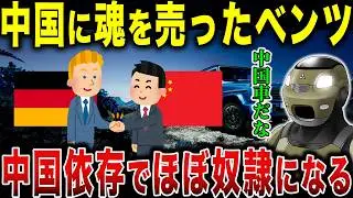 中国の言いなりになったベンツ…今や中国人のために作っているメルセデスベンツの闇