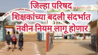 ZP School Teacher Transfer || जिल्हा परिषद शिक्षक बदली प्रकरण