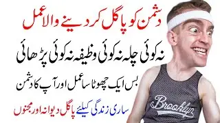 Dushman Ko Pagal Kar Dene Wala Amal / Dushman Ko Pagal Karne Ka Totka / Dushman Ko Sza Dene Ka Amal