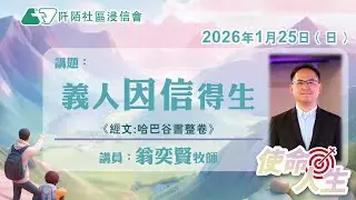 主日講道｜義人因信得生／翁奕賢牧師｜20260125｜阡陌社區浸信會｜