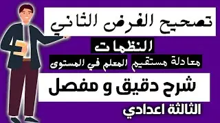 تصحيح الفرض الثاني لمادة الرياضيات الدورة الثانية لسنة الثالثة اعدادي 🔥 شرح مبسط 💯