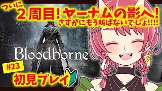 #23【 Bloodborne |  】すっっごく楽しむお姉さんは立派な狩人になり始めてる【 VTuber | お酒とゲームとお喋り 】