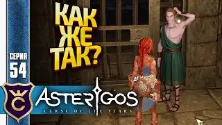 СЕКРЕТ КАНАЛИЗАЦИОННЫХ КУЛЬТИСТОВ! Asterigos Curse of the Stars #54