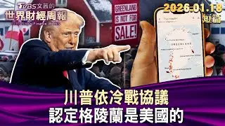 川普依冷戰協議 認定格陵蘭是美國的【短篇】#TVBS文茜的世界財經周報 20260118