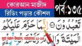 কুরআন মাজীদ রিডিং পড়ার কৌশল, পর্ব-১৩৫ সূরা আল-ইমরান আয়াত ১১-১৩| Surah Al-imran | Esho arbi shikhi