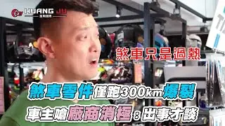 【煞車零件僅跑300km爆裂 車主嗆廠商消極：出事才談】@GOEONTW