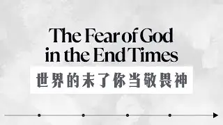 The Fear of God in the End Times 世界的末了你当敬畏神