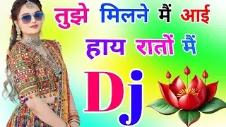 Tujhe Milne Main Aayi Haye Raton Main Dj Remix Song 💕 Dholki Mix 💐 Dj Song 🌹 Dj Dilip Panda