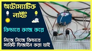 অটোম্যা‌টিক লাইটের সা‌র্কিট ‌নি‌জেই ডিজাইন করুন । how to make Automatic light sensitive circuit.