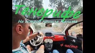Тенерифе. 4 часть. Калима и первые проблемы!
