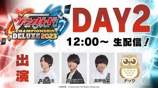 【DAY2】ヴァンガードチャンピオンシップデラックス2023【大会生配信アーカイブ】