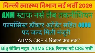 AIIMS CRE 4 रिजल्ट जल्द आएगा|दिल्ली स्वास्थ्य विभाग स्टॉफ नर्स  अटेंडेंट फार्मासिस्ट डाक्टर भर्ती