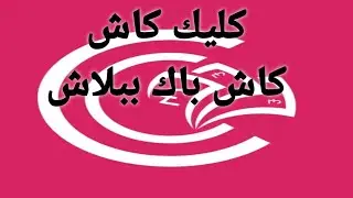 شرح استخدام تطبيق click cash كليك كاش