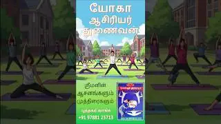 யோகா பயிற்சிக்கு இனிய துணைவன் BEST EASY YOGA TEACHING TAMIL GUIDE, TEACHERS FRIEND! #yoga #yogabook