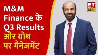 M&M Finance के Q3 Results, Growth और मुनाफे पर MD & CEO Ramesh Lyer का Outlook | ET Now Swadesh