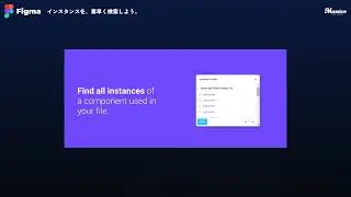 Figmaチュートリアル｜｜インスタンスを手早く見つけよう！「Instance Finder」プラグインの使い方｜#figma #tutorial #plugin #instancefinder