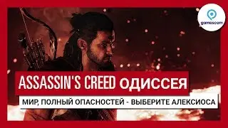 Трейлер игрового процесса Assassin's Creed Одиссея 