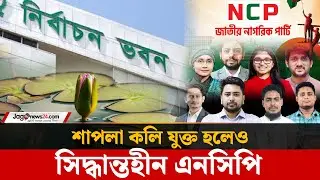 ইসির তালিকায় শাপলা কলি, তবু প্রতীক নিয়ে অনিশ্চয়তায় এনসিপি | NCP | Shapla Symbol | Jago News