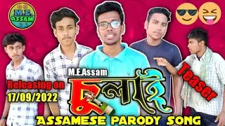 Sulai - Assamese parody song//M.E.Assam//Teaser//Releasing on 17th September