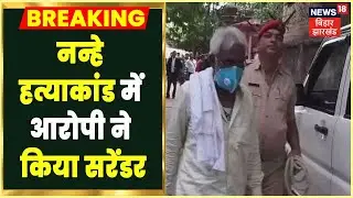 Dhanbad में Nanhe हत्याकांड में आरोपी ने Court में किया सरेंडर, 14 दिन की न्यायिक हिरासत में भेजा